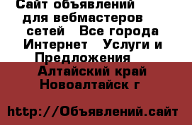 Сайт объявлений CPAWEB для вебмастеров CPA сетей - Все города Интернет » Услуги и Предложения   . Алтайский край,Новоалтайск г.